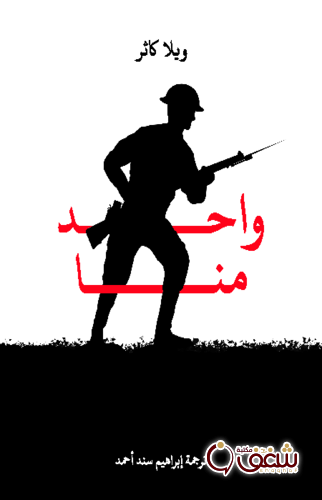 رواية واحد منا للمؤلف ويلا كاثر